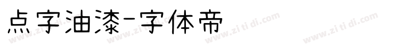 点字油漆字体转换