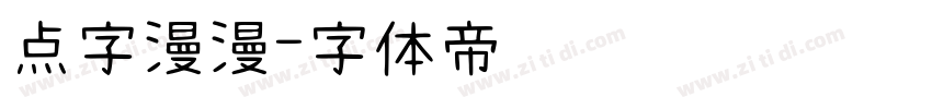 点字漫漫字体转换