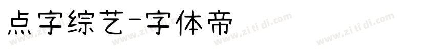 点字综艺字体转换