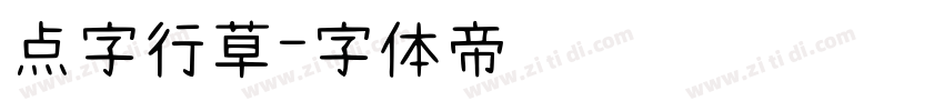 点字行草字体转换