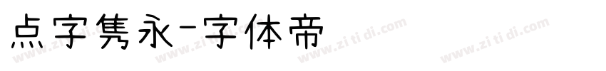 点字隽永字体转换