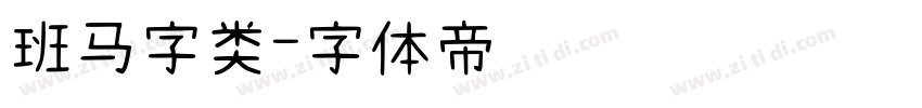 班马字类字体转换