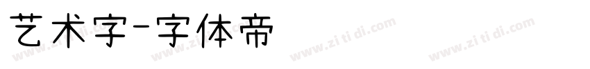 艺术字字体转换