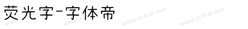 荧光字字体转换