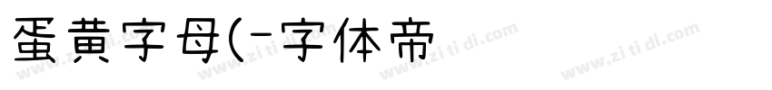 蛋黄字母(字体转换