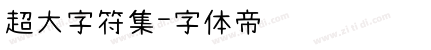 超大字符集字体转换