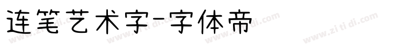 连笔艺术字字体转换