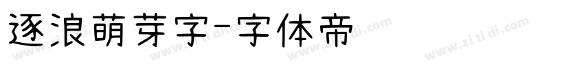 逐浪萌芽字字体转换