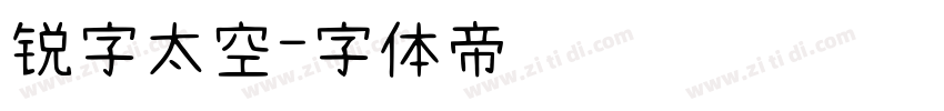 锐字太空字体转换