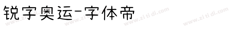 锐字奥运字体转换