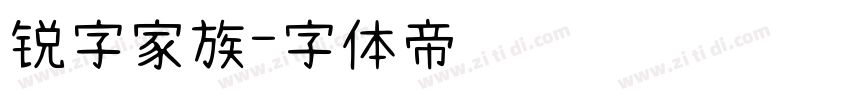 锐字家族字体转换