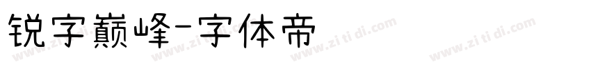 锐字巅峰字体转换