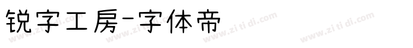 锐字工房字体转换