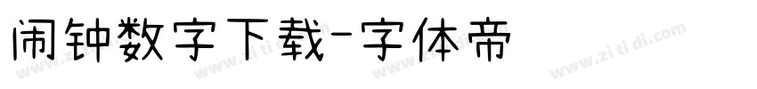 闹钟数字下载字体转换