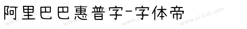 阿里巴巴惠普字字体转换