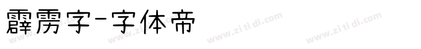 霹雳字字体转换