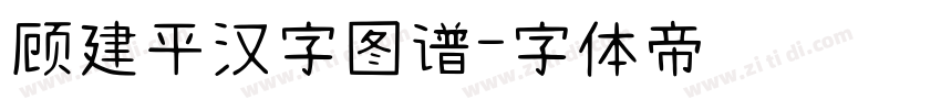 顾建平汉字图谱字体转换