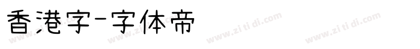 香港字字体转换