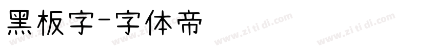 黑板字字体转换