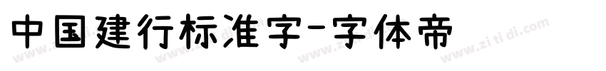 中国建行标准字字体转换