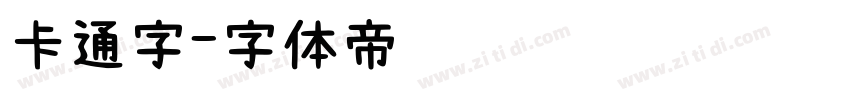 卡通字字体转换