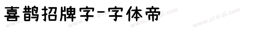 喜鹊招牌字字体转换