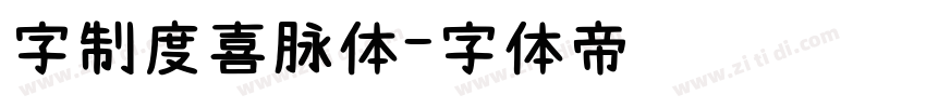 字制度喜脉体字体转换