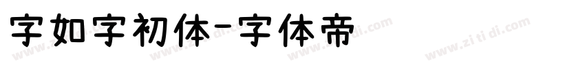 字如字初体字体转换