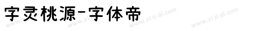 字灵桃源字体转换