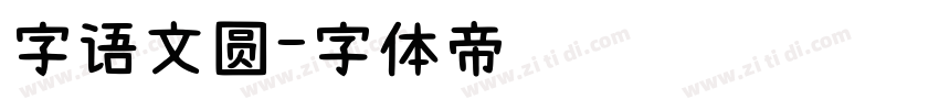 字语文圆字体转换