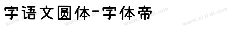 字语文圆体字体转换