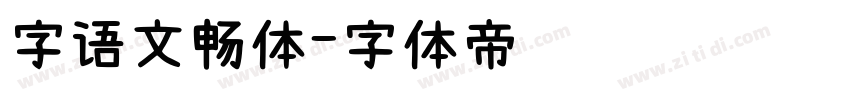 字语文畅体字体转换