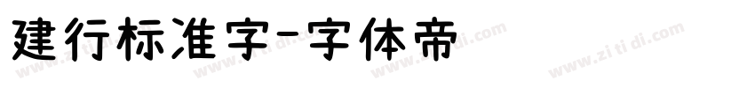 建行标准字字体转换