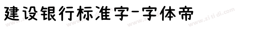 建设银行标准字字体转换