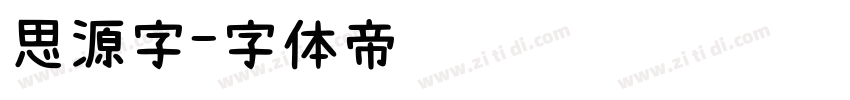 思源字字体转换