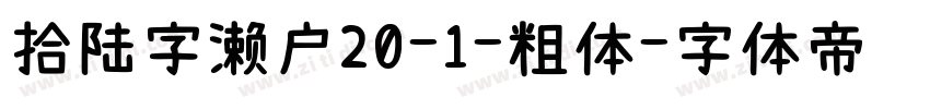 拾陆字濑户20-1-粗体字体转换