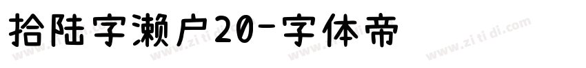 拾陆字濑户20字体转换