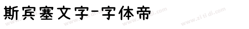 斯宾塞文字字体转换