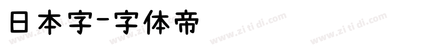 日本字字体转换