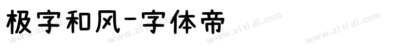 极字和风字体转换