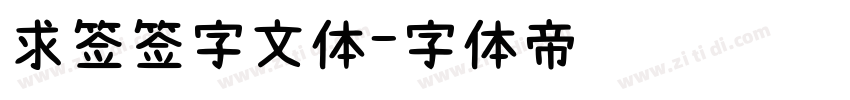 求签签字文体字体转换