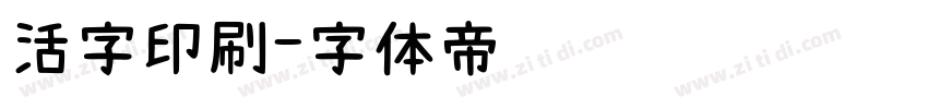 活字印刷字体转换