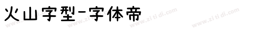 火山字型字体转换