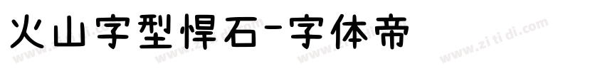 火山字型悍石字体转换