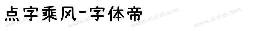 点字乘风字体转换