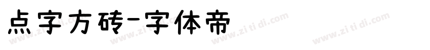 点字方砖字体转换