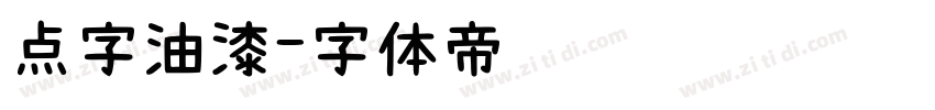 点字油漆字体转换