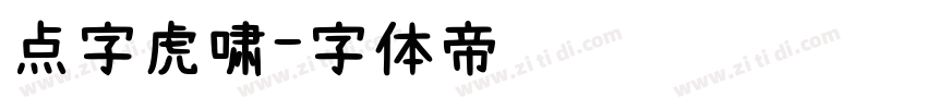 点字虎啸字体转换