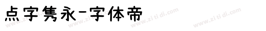 点字隽永字体转换