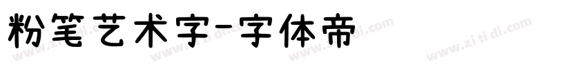 粉笔艺术字字体转换